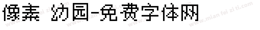 像素 幼园字体转换